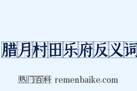 腊月村田乐府反义词是什么意思的图片